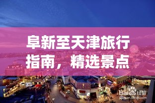阜新至天津旅行指南,精選景點與美食一網打盡!
