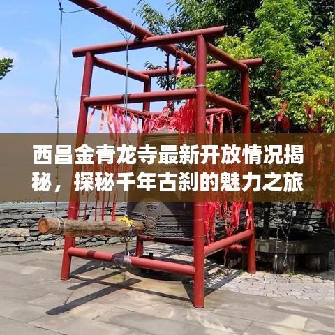 西昌金青龍寺最新開放情況揭秘,探秘千年古剎的魅力之旅
