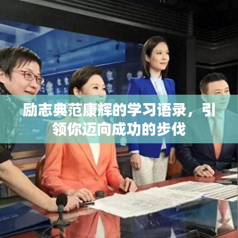 勵志典范康輝的學習語錄,引領你邁向成功的步伐