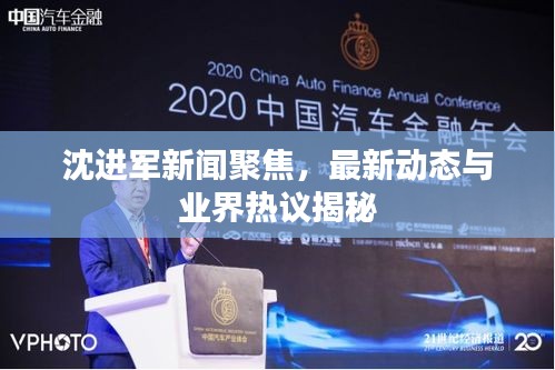 沈進軍新聞聚焦,最新動態與業界熱議揭秘