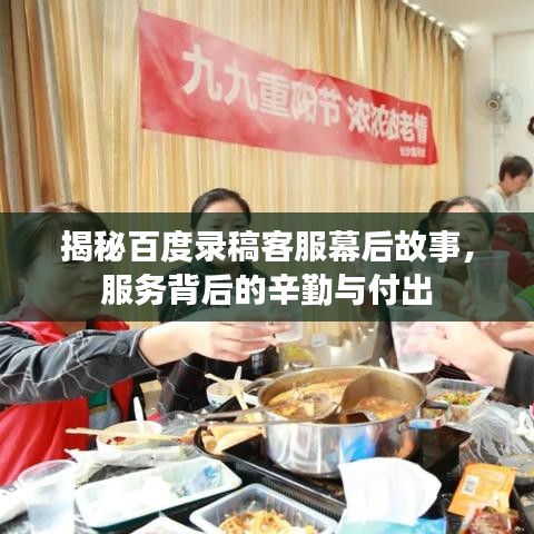 揭秘百度錄稿客服幕后故事,服務背后的辛勤與付出