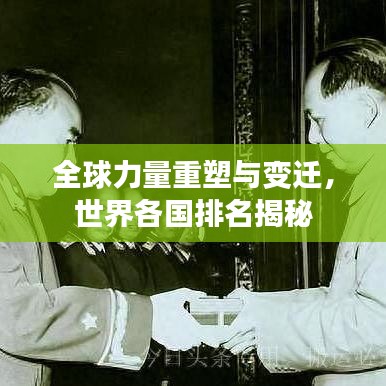 全球力量重塑與變遷，世界各國排名揭秘