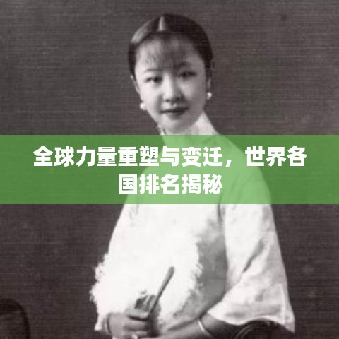 全球力量重塑與變遷,世界各國排名揭秘