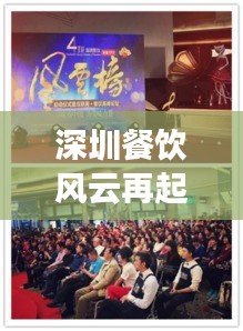 深圳餐飲風云再起,最新頭條新聞矚目!