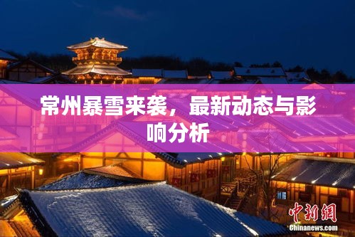 常州暴雪來襲,最新動態與影響分析