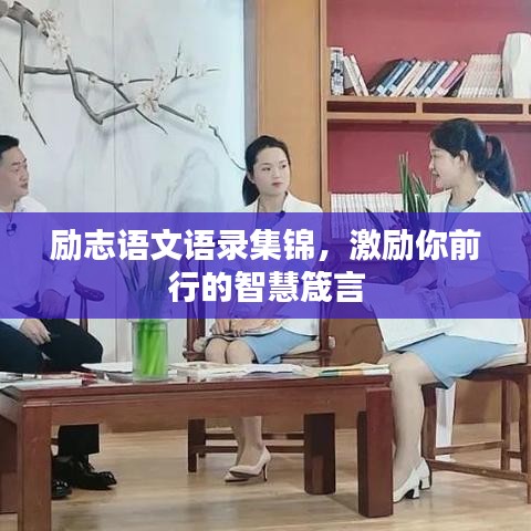 勵志語文語錄集錦,激勵你前行的智慧箴言