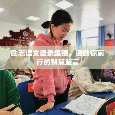 勵志語文語錄集錦,激勵你前行的智慧箴言