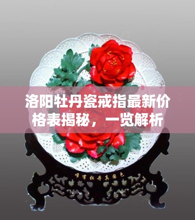 洛陽(yáng)牡丹瓷戒指最新價(jià)格表揭秘,一覽解析