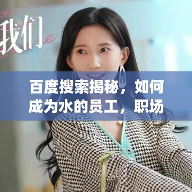 百度搜索揭秘,如何成為水的員工,職場新寵!
