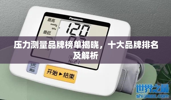 壓力測量品牌榜單揭曉,十大品牌排名及解析