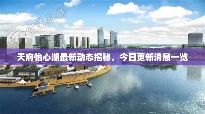 天府怡心湖最新動態揭秘，今日更新消息一覽