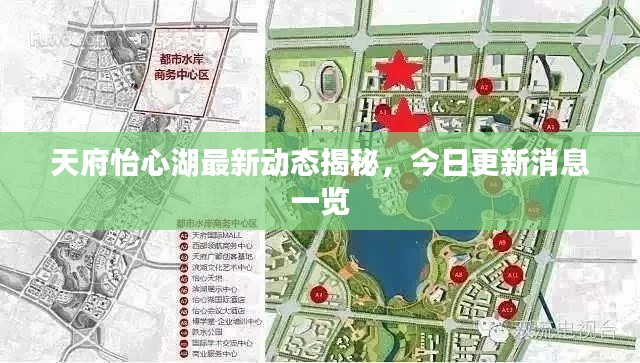 天府怡心湖最新動態揭秘,今日更新消息一覽