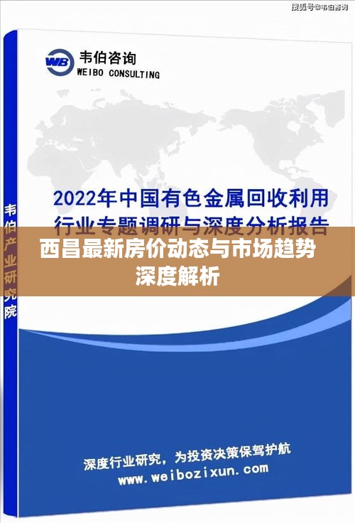 西昌最新房價動態與市場趨勢深度解析