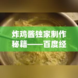 炸雞醬獨家制作秘籍——百度經驗傾情分享
