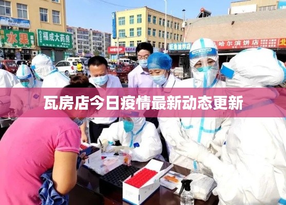 瓦房店今日疫情最新動態(tài)更新