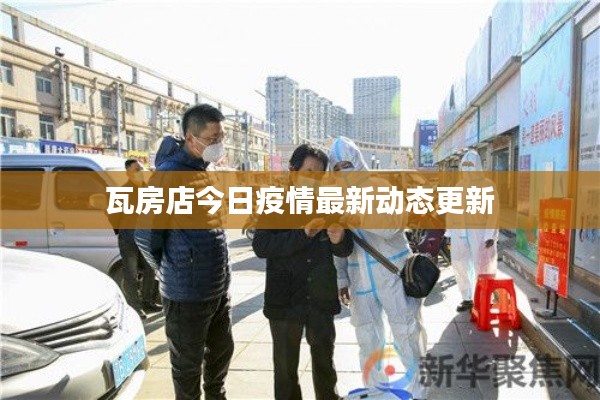 瓦房店今日疫情最新動態(tài)更新