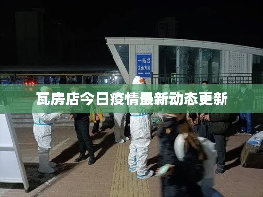 瓦房店今日疫情最新動態(tài)更新