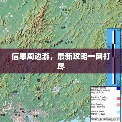 信豐周邊游,最新攻略一網(wǎng)打盡