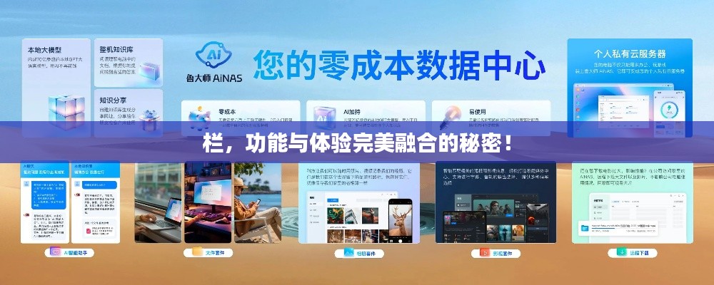 欄,功能與體驗完美融合的秘密!