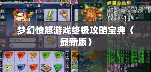 夢幻憤怒游戲終極攻略寶典(最新版)