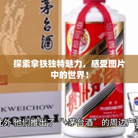 探索拿鐵獨特魅力,感受圖片中的世界!