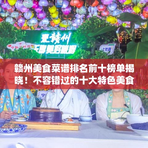 贛州美食菜譜排名前十榜單揭曉!不容錯(cuò)過(guò)的十大特色美食!