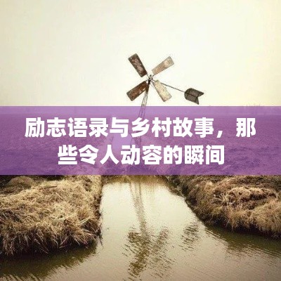 勵志語錄與鄉村故事,那些令人動容的瞬間