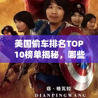 美國偷車排名TOP10榜單揭秘,哪些車型成為小偷首選目標?