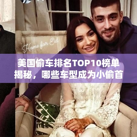 美國偷車排名TOP10榜單揭秘,哪些車型成為小偷首選目標?