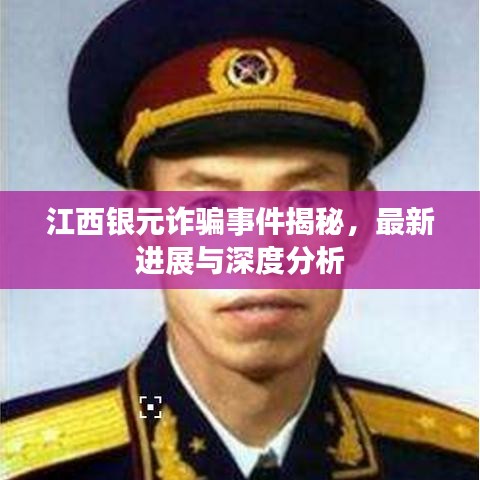 江西銀元詐騙事件揭秘,最新進(jìn)展與深度分析