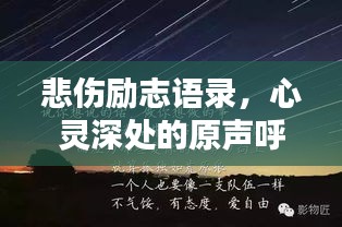 悲傷勵志語錄,心靈深處的原聲呼喚