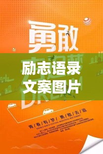 勵志語錄文案圖片大放送,激勵你前行的力量!