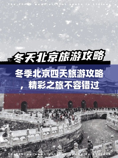 冬季北京四天旅游攻略,精彩之旅不容錯過