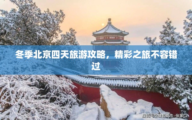 冬季北京四天旅游攻略,精彩之旅不容錯過