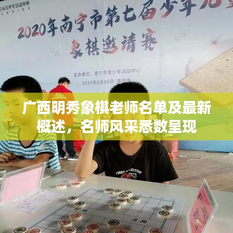 廣西明秀象棋老師名單及最新概述，名師風采悉數呈現