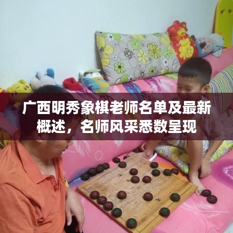 廣西明秀象棋老師名單及最新概述,名師風(fēng)采悉數(shù)呈現(xiàn)