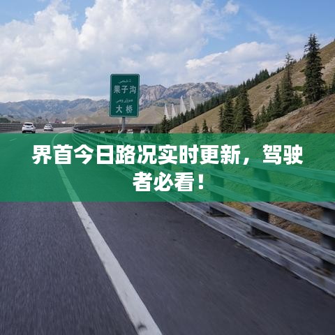 界首今日路況實(shí)時(shí)更新,駕駛者必看!