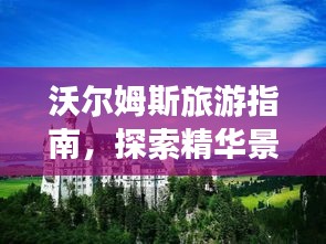 沃爾姆斯旅游指南，探索精華景點(diǎn)，盡享絕佳體驗(yàn)！