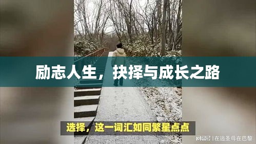 勵志人生,抉擇與成長之路