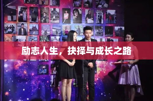 勵(lì)志人生,抉擇與成長之路