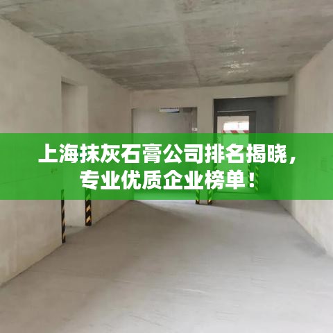 上海抹灰石膏公司排名揭曉,專業優質企業榜單!