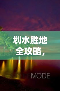 劃水勝地全攻略,悠游美景,盡享悠閑時光之旅