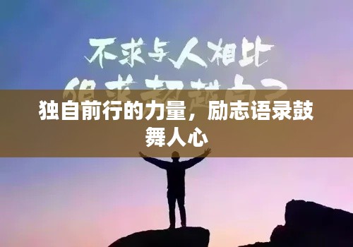 獨自前行的力量,勵志語錄鼓舞人心