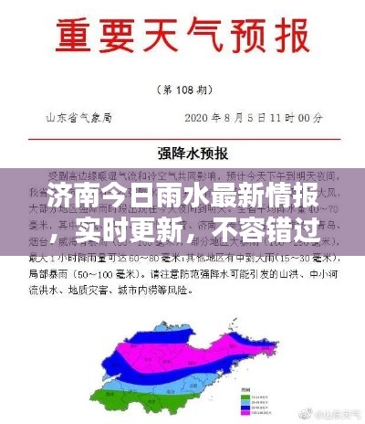 濟南今日雨水最新情報,實時更新,不容錯過!