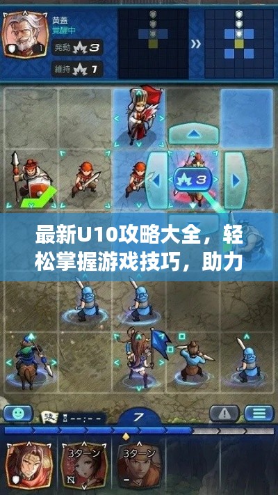 最新U10攻略大全，輕松掌握游戲技巧，助力你成為頂尖玩家