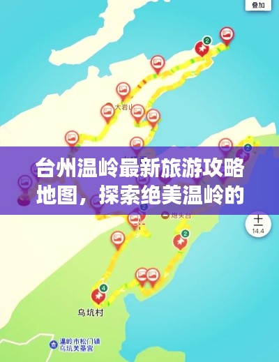 臺州溫嶺最新旅游攻略地圖,探索絕美溫嶺的必選路線