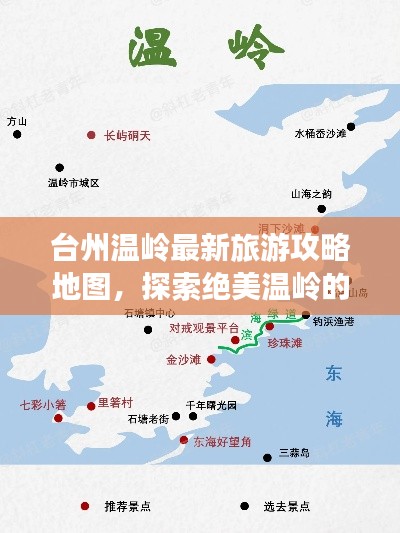 臺州溫嶺最新旅游攻略地圖,探索絕美溫嶺的必選路線