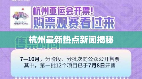 杭州最新熱點新聞揭秘