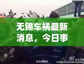 無錫車禍最新消息,今日事故現(xiàn)場(chǎng)情況揭秘