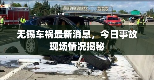 無錫車禍最新消息,今日事故現(xiàn)場(chǎng)情況揭秘